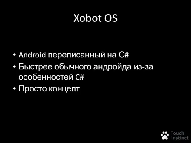 Xobot OS Android переписанный на С# Быстрее обычного андройда из-за особенностей C# Просто концепт