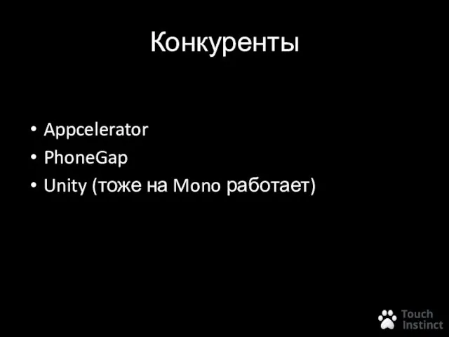 Конкуренты Appcelerator PhoneGap Unity (тоже на Mono работает)