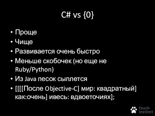 C# vs {0} Проще Чище Развивается очень быстро Меньше скобочек (но еще