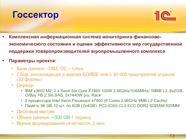 Госсектор Комплексная информационная система мониторинга финансово-экономического состояния и оценки эффективности мер государственной