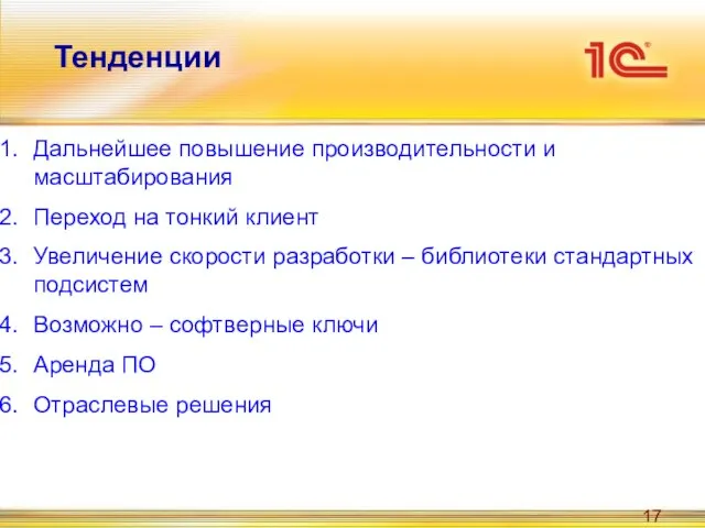 Тенденции Дальнейшее повышение производительности и масштабирования Переход на тонкий клиент Увеличение скорости