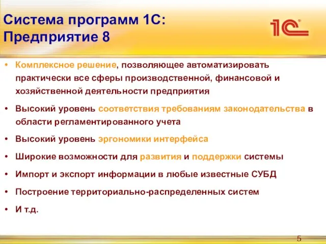 Система программ 1С:Предприятие 8 Комплексное решение, позволяющее автоматизировать практически все сферы производственной,