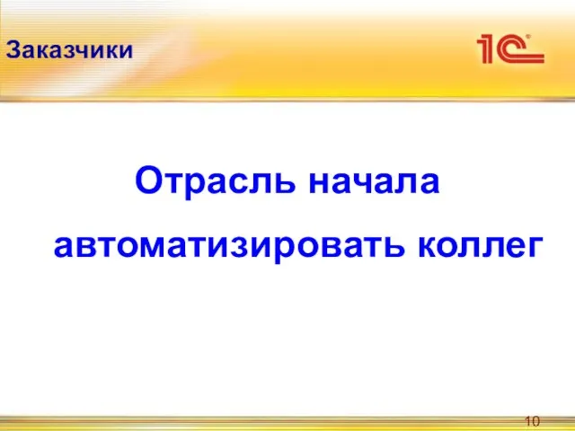 Заказчики Отрасль начала автоматизировать коллег