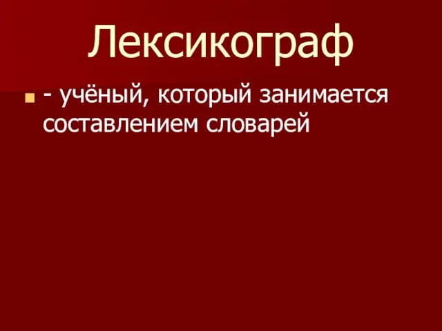 Лексикограф - учёный, который занимается составлением словарей