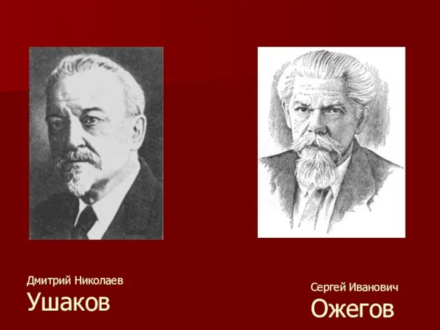 Сергей Иванович Ожегов Дмитрий Николаев Ушаков