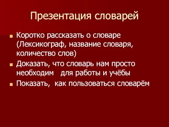 Презентация словарей Коротко рассказать о словаре (Лексикограф, название словаря, количество слов) Доказать,