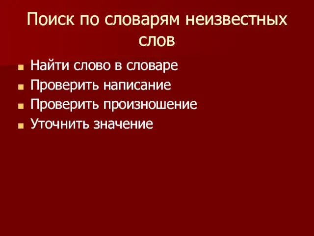 Поиск по словарям неизвестных слов Найти слово в словаре Проверить написание Проверить произношение Уточнить значение