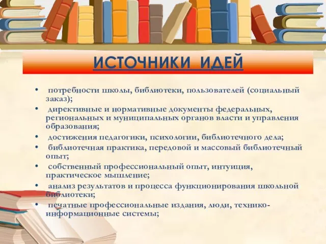 ИСТОЧНИКИ ИДЕЙ потребности школы, библиотеки, пользователей (социальный заказ); директивные и нормативные документы