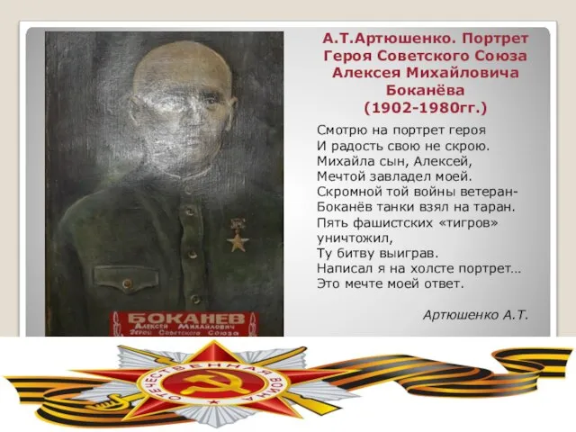 А.Т.Артюшенко. Портрет Героя Советского Союза Алексея Михайловича Боканёва (1902-1980гг.) Смотрю на портрет