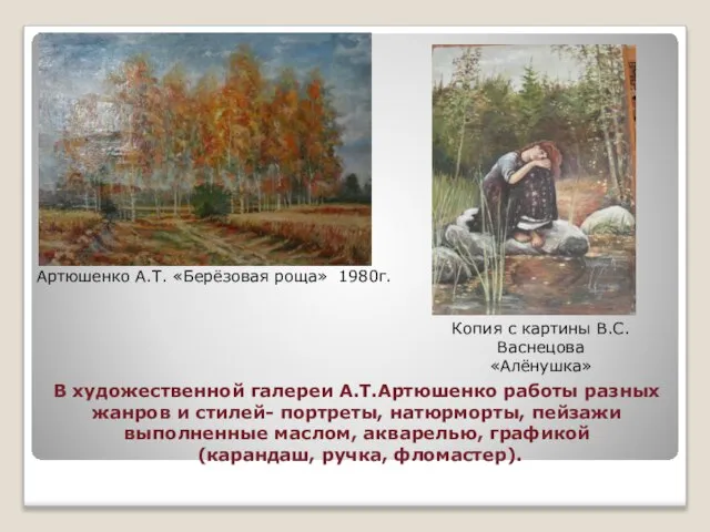 В художественной галереи А.Т.Артюшенко работы разных жанров и стилей- портреты, натюрморты, пейзажи