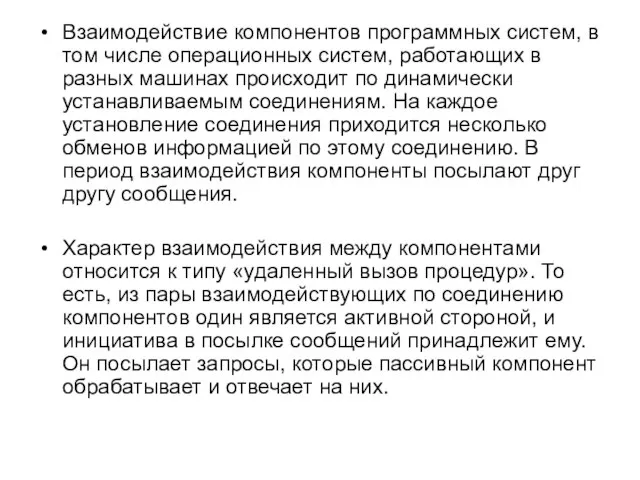 Взаимодействие компонентов программных систем, в том числе операционных систем, работающих в разных