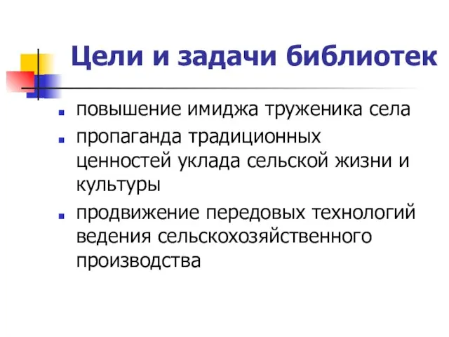 Цели и задачи библиотек повышение имиджа труженика села пропаганда традиционных ценностей уклада