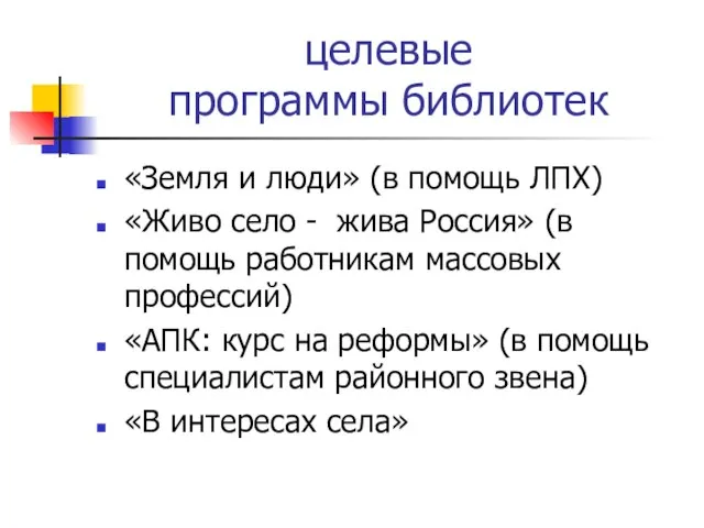 целевые программы библиотек «Земля и люди» (в помощь ЛПХ) «Живо село -