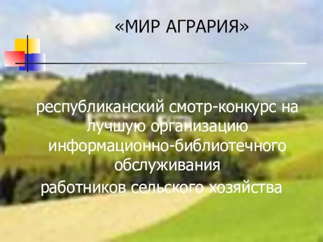 республиканский смотр-конкурс на лучшую организацию информационно-библиотечного обслуживания работников сельского хозяйства «МИР АГРАРИЯ»