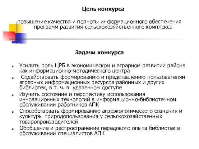 Цель конкурса повышение качества и полноты информационного обеспечения программ развития сельскохозяйственного комплекса