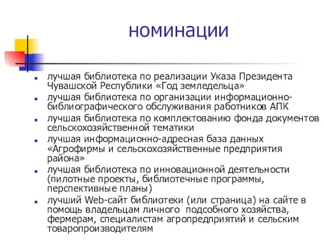 номинации лучшая библиотека по реализации Указа Президента Чувашской Республики «Год земледельца» лучшая