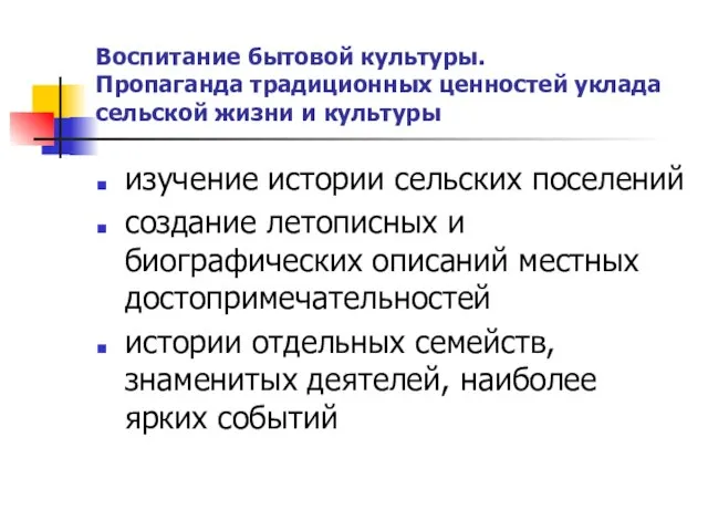 Воспитание бытовой культуры. Пропаганда традиционных ценностей уклада сельской жизни и культуры изучение