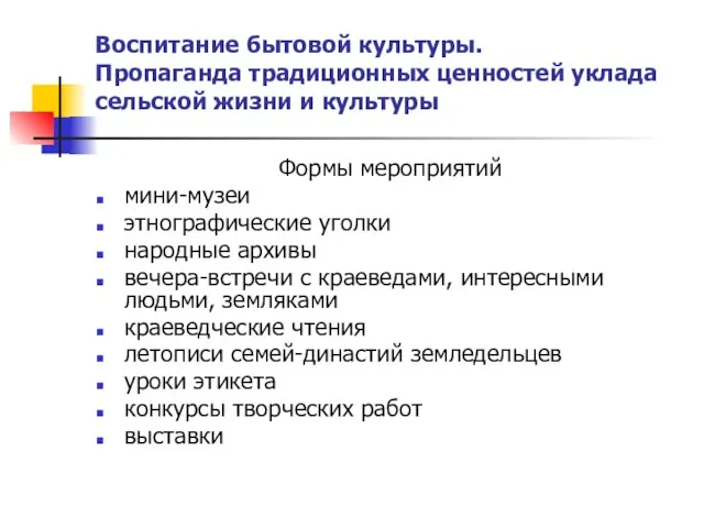 Формы мероприятий мини-музеи этнографические уголки народные архивы вечера-встречи с краеведами, интересными людьми,