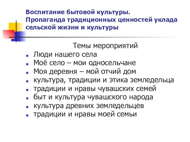 Темы мероприятий Люди нашего села Моё село – мои односельчане Моя деревня