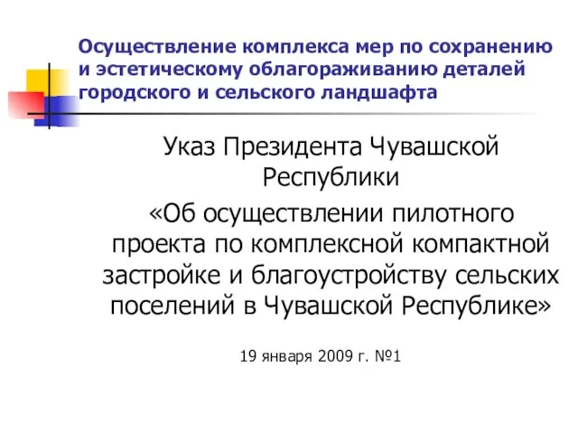 Осуществление комплекса мер по сохранению и эстетическому облагораживанию деталей городского и сельского