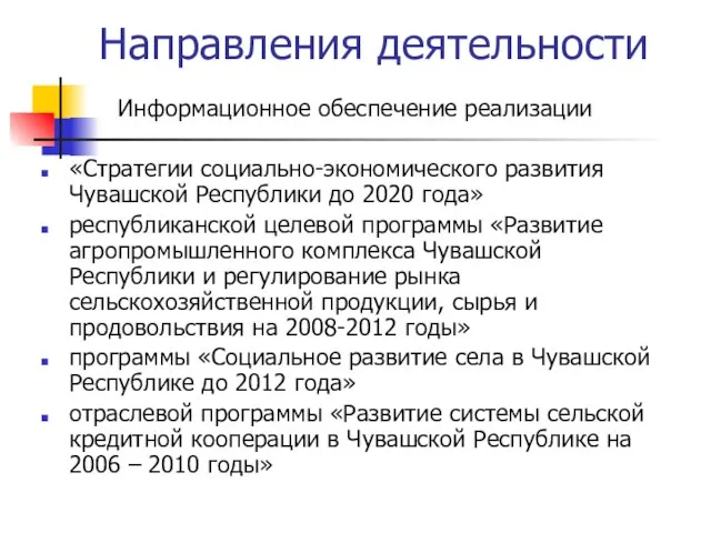 Информационное обеспечение реализации «Стратегии социально-экономического развития Чувашской Республики до 2020 года» республиканской