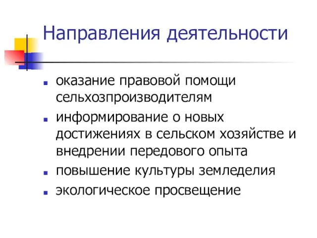 оказание правовой помощи сельхозпроизводителям информирование о новых достижениях в сельском хозяйстве и