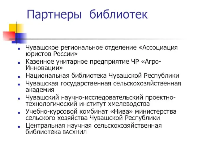 Партнеры библиотек Чувашское региональное отделение «Ассоциация юристов России» Казенное унитарное предприятие ЧР