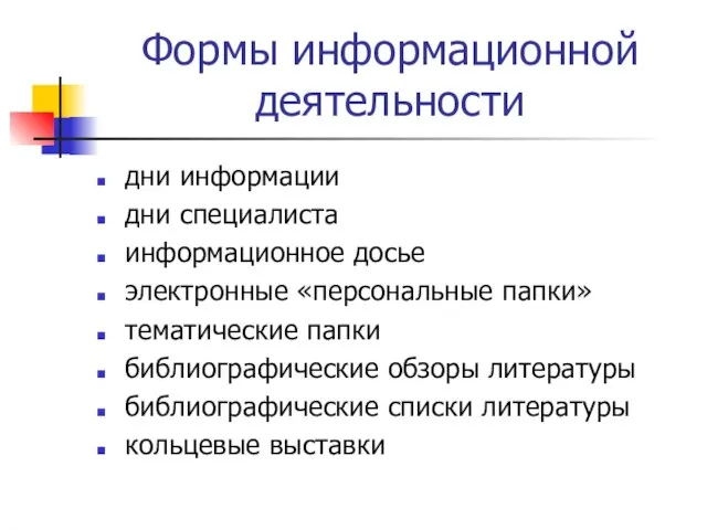 Формы информационной деятельности дни информации дни специалиста информационное досье электронные «персональные папки»