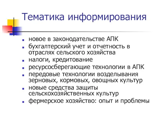 новое в законодательстве АПК бухгалтерский учет и отчетность в отраслях сельского хозяйства