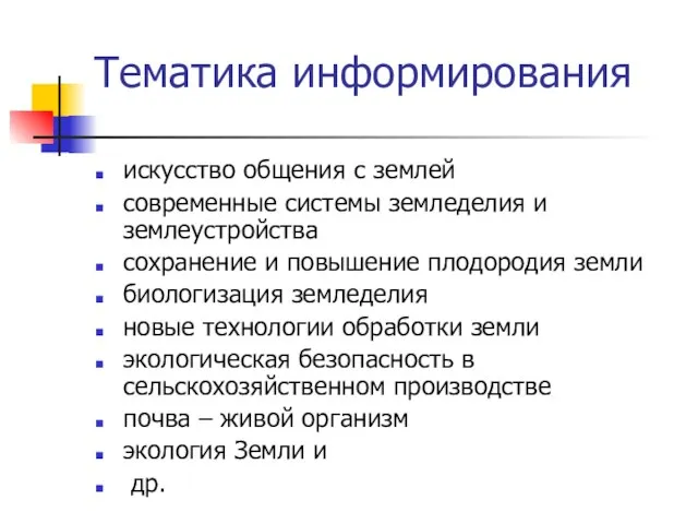 искусство общения с землей современные системы земледелия и землеустройства сохранение и повышение