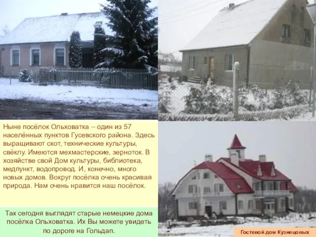 Ныне посёлок Ольховатка – один из 57 населённых пунктов Гусевского района. Здесь