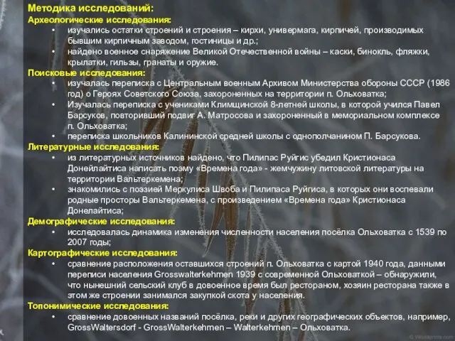 Методика исследований: Археологические исследования: изучались остатки строений и строения – кирхи, универмага,