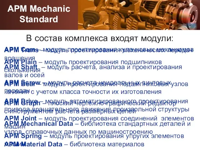 APM Mechanical Data – библиотека стандартных деталей и узлов, справочных данных по