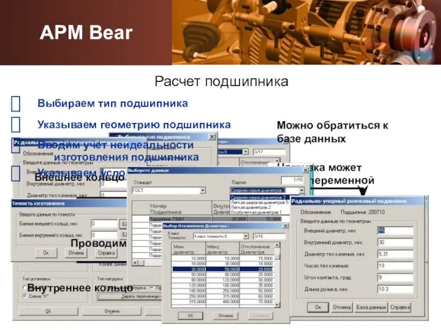 Выбираем тип подшипника ? Указываем геометрию подшипника ? Можно обратиться к базе