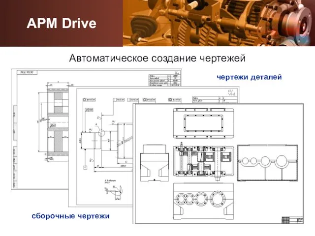 Автоматическое создание чертежей чертежи деталей сборочные чертежи APM Drive