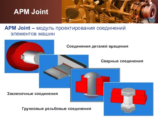 APM Joint – модуль проектирования соединений элементов машин Групповые резьбовые соединения Сварные