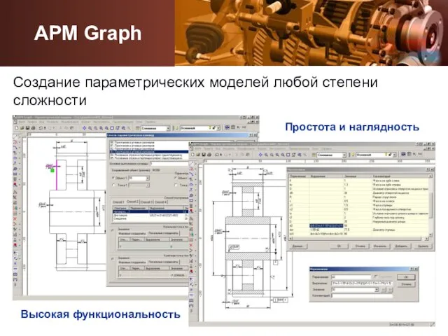 Создание параметрических моделей любой степени сложности Простота и наглядность Высокая функциональность APM Graph