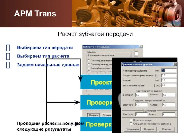 Выбираем тип передачи ? Выбираем тип расчета Проектировочный Проверка по ресурсу Проверка