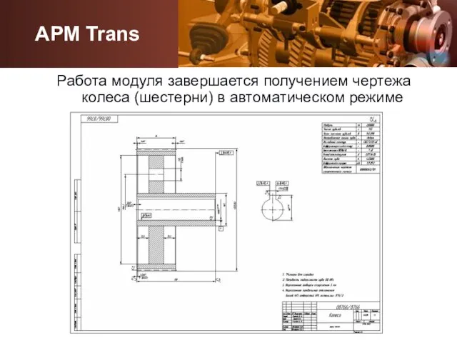 Работа модуля завершается получением чертежа колеса (шестерни) в автоматическом режиме APM Trans