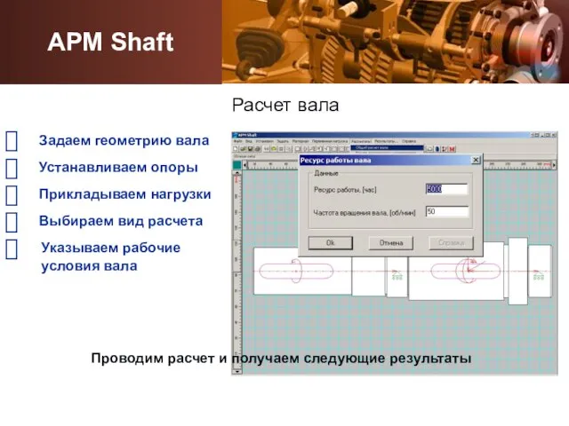 Задаем геометрию вала ? Устанавливаем опоры ? Прикладываем нагрузки ? Выбираем вид