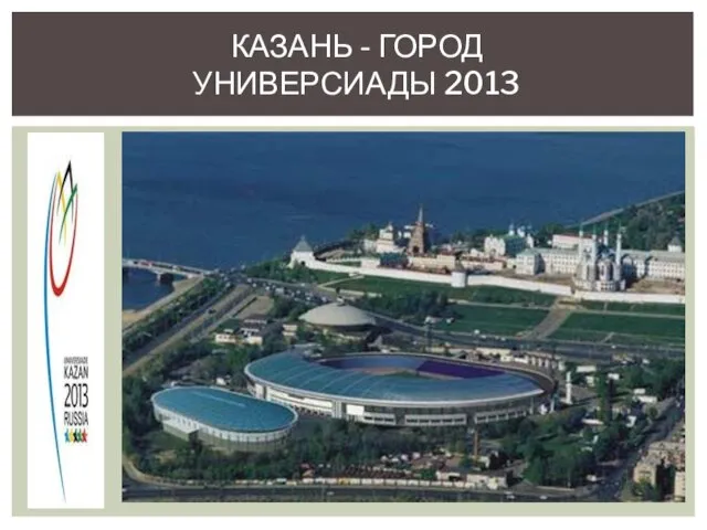 КАЗАНЬ - ГОРОД УНИВЕРСИАДЫ 2013