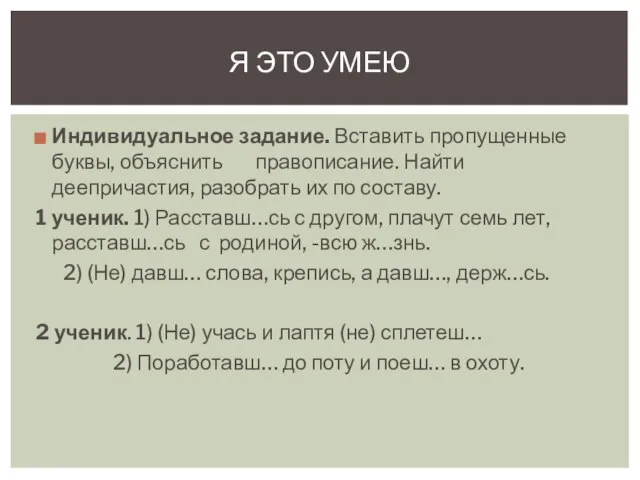 Индивидуальное задание. Вставить пропущенные буквы, объяснить правописание. Найти деепричастия, разобрать их по