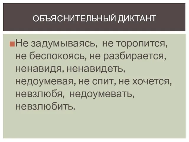 Не задумываясь, не торопится, не беспокоясь, не разбирается, ненавидя, ненавидеть, недоумевая, не