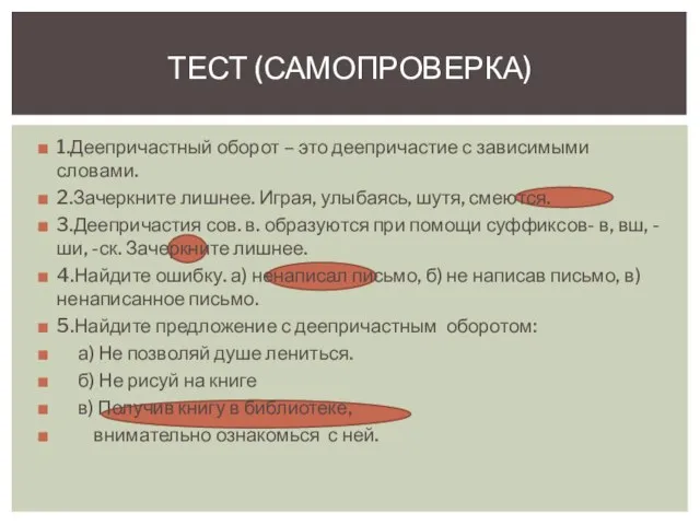 1.Деепричастный оборот – это деепричастие с зависимыми словами. 2.Зачеркните лишнее. Играя, улыбаясь,