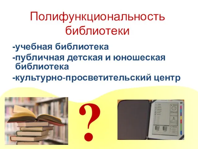 Полифункциональность библиотеки учебная библиотека публичная детская и юношеская библиотека культурно-просветительский центр ?