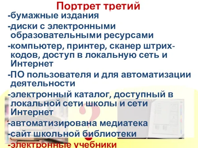 Портрет третий ? бумажные издания диски с электронными образовательными ресурсами компьютер, принтер,