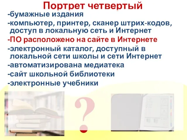 Портрет четвертый ? бумажные издания компьютер, принтер, сканер штрих-кодов, доступ в локальную