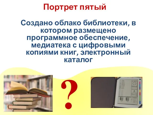 Портрет пятый ? Создано облако библиотеки, в котором размещено программное обеспечение, медиатека