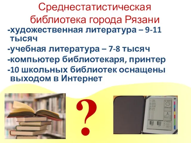 Среднестатистическая библиотека города Рязани ? художественная литература – 9-11 тысяч учебная литература