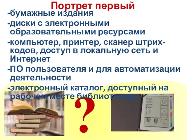 Портрет первый ? бумажные издания диски с электронными образовательными ресурсами компьютер, принтер,